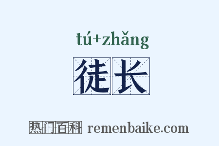 徒长是什么意思的图片